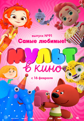 Смотреть МУЛЬТ в кино. Выпуск 91. Самые любимые! (2019) онлайн в HD качестве 720p