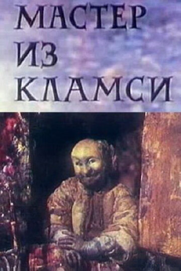 Смотреть Мастер из Кламси (1972) онлайн в HD качестве 720p