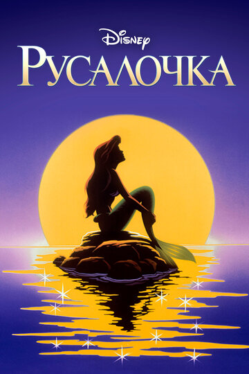 Смотреть Русалочка (1992) онлайн в Хдрезка качестве 720p