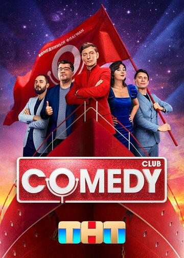 Смотреть Comedy Club (2005) онлайн в Хдрезка качестве 720p