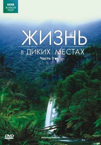 Смотреть BBC: Жизнь в диких местах (2008) онлайн в Хдрезка качестве 720p