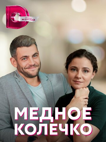 Смотреть Медное колечко (2022) онлайн в Хдрезка качестве 720p