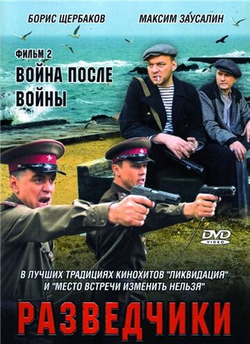 Смотреть Разведчики: Война после войны (2008) онлайн в Хдрезка качестве 720p