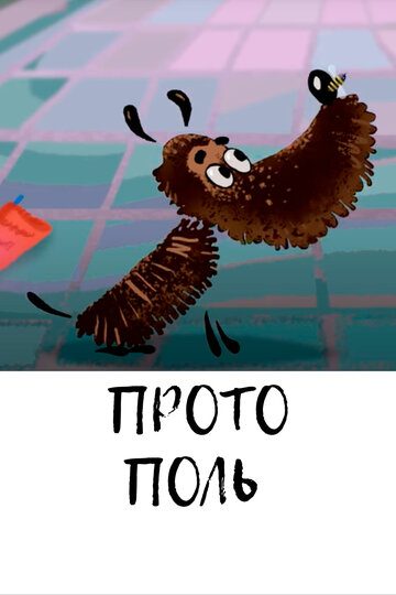 Смотреть Протополь (2014) онлайн в HD качестве 720p
