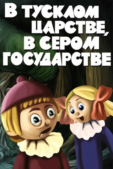 Смотреть В тусклом царстве, в сером государстве (1981) онлайн в HD качестве 720p