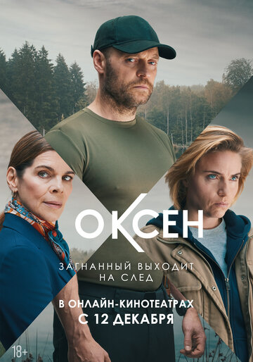 Смотреть Оксен (2023) онлайн в Хдрезка качестве 720p