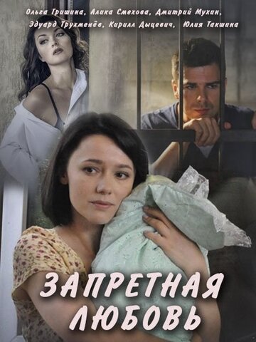 Смотреть Запретная любовь (2016) онлайн в Хдрезка качестве 720p