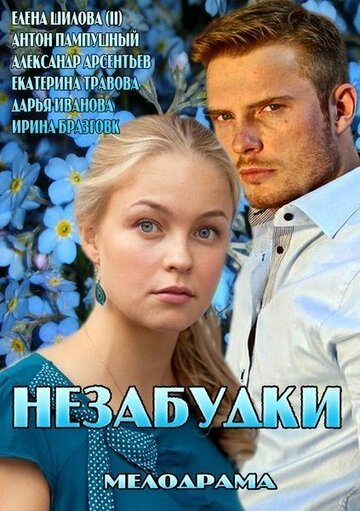 Смотреть Незабудки (2013) онлайн в Хдрезка качестве 720p