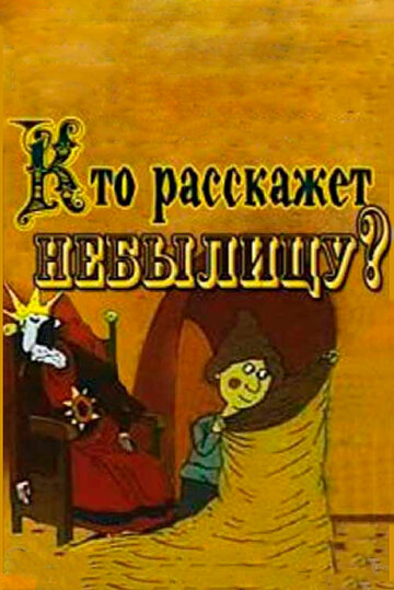 Смотреть Кто расскажет небылицу? (1982) онлайн в HD качестве 720p