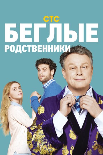 Смотреть Беглые родственники (2016) онлайн в Хдрезка качестве 720p