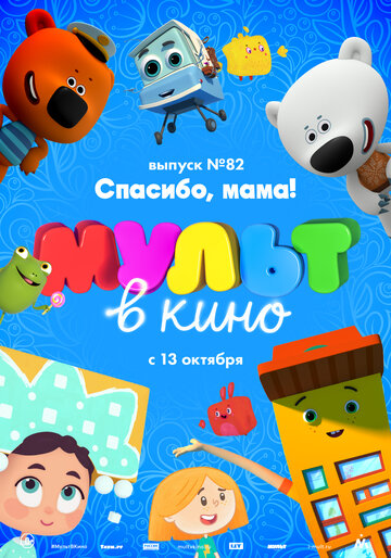 Смотреть МУЛЬТ в кино. Выпуск №82. Спасибо, мама! (2018) онлайн в HD качестве 720p