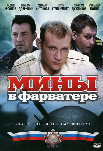 Смотреть Мины в фарватере (2008) онлайн в Хдрезка качестве 720p