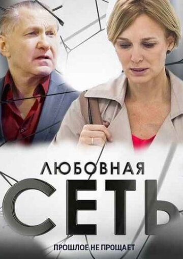 Смотреть Любовная сеть (2015) онлайн в Хдрезка качестве 720p