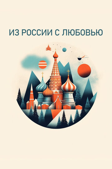 Смотреть Из России с любовью (2022) онлайн в Хдрезка качестве 720p