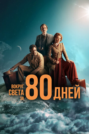 Смотреть Вокруг света за 80 дней (2021) онлайн в Хдрезка качестве 720p