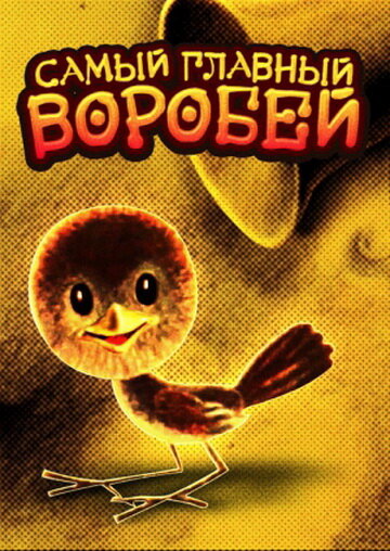 Смотреть Самый главный воробей (1977) онлайн в HD качестве 720p