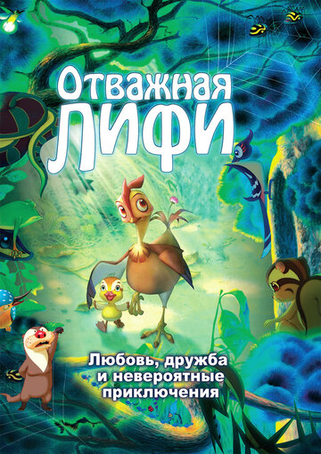 Смотреть Отважная Лифи (2011) онлайн в HD качестве 720p