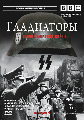 Смотреть Гладиаторы Второй мировой войны (2001) онлайн в Хдрезка качестве 720p