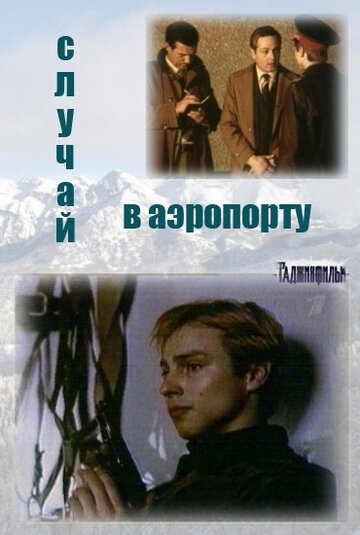 Смотреть Случай в аэропорту (1987) онлайн в Хдрезка качестве 720p