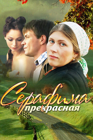 Смотреть Серафима прекрасная (2011) онлайн в Хдрезка качестве 720p