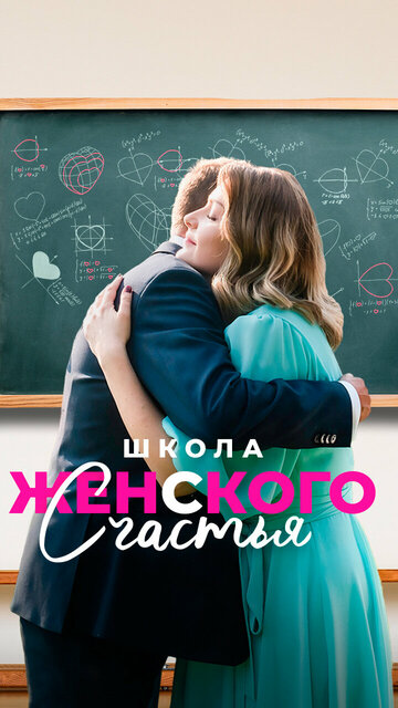 Смотреть Школа женского счастья (2023) онлайн в Хдрезка качестве 720p