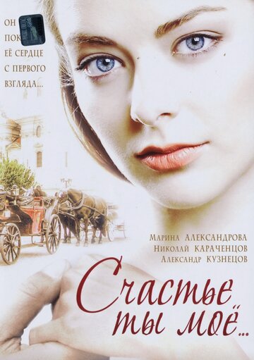 Смотреть Счастье ты мое (2005) онлайн в Хдрезка качестве 720p