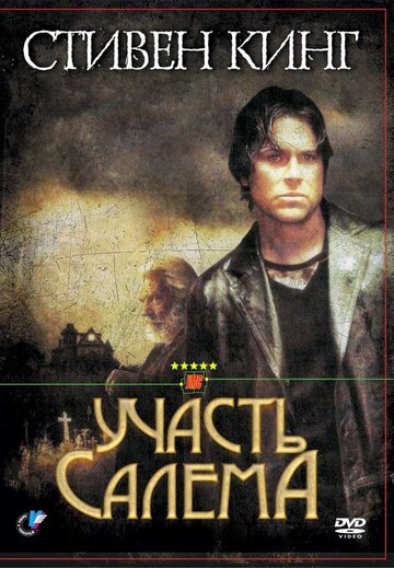 Смотреть Участь Салема (2004) онлайн в Хдрезка качестве 720p