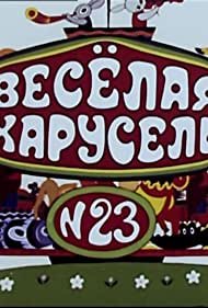 Смотреть Весёлая карусель № 23 (1991) онлайн в HD качестве 720p