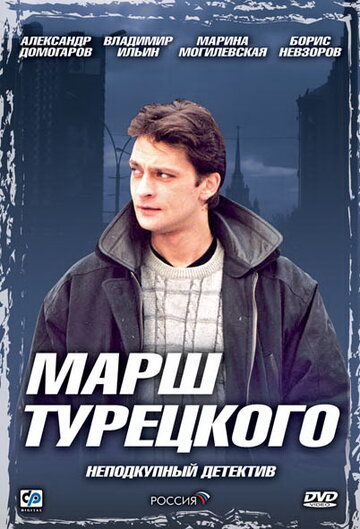 Смотреть Марш Турецкого (2000) онлайн в Хдрезка качестве 720p