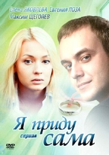 Смотреть Я приду сама (2012) онлайн в Хдрезка качестве 720p