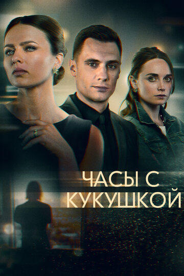 Смотреть Часы с кукушкой (2019) онлайн в Хдрезка качестве 720p