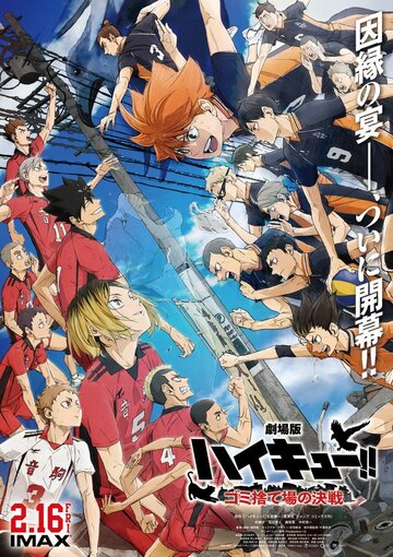 Смотреть Gekijoban Haikyu!! Gomi Suteba no Kessen (2024) онлайн в HD качестве 720p