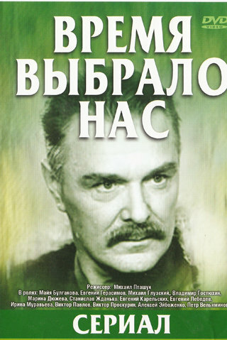 Смотреть Время выбрало нас (1979) онлайн в Хдрезка качестве 720p