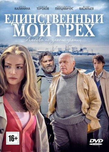 Смотреть Единственный мой грех (2012) онлайн в Хдрезка качестве 720p