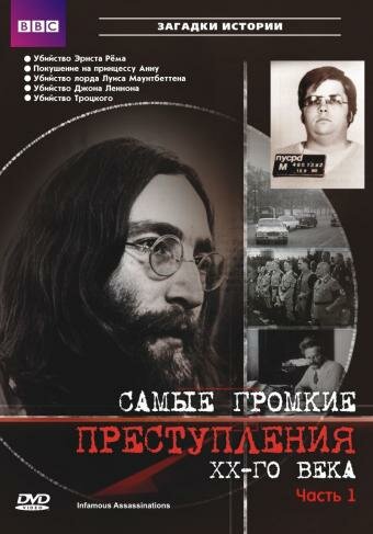 Смотреть Самые громкие преступления ХХ века (2007) онлайн в Хдрезка качестве 720p