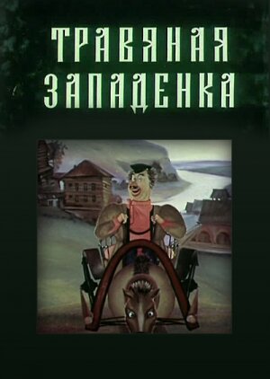 Смотреть Травяная западенка (1982) онлайн в HD качестве 720p