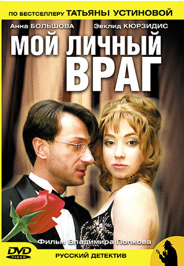 Смотреть Мой личный враг (2005) онлайн в Хдрезка качестве 720p