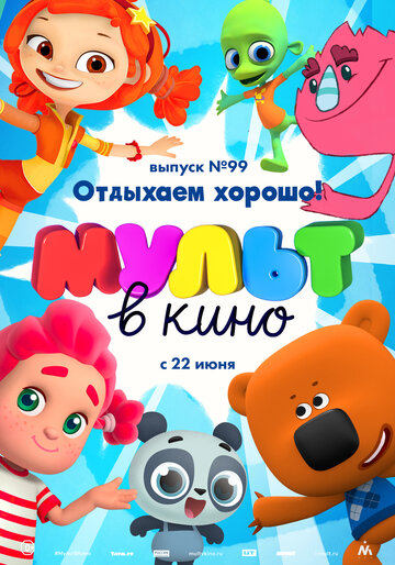 Смотреть МУЛЬТ в кино. Выпуск 99. Отдыхаем хорошо! (2019) онлайн в HD качестве 720p