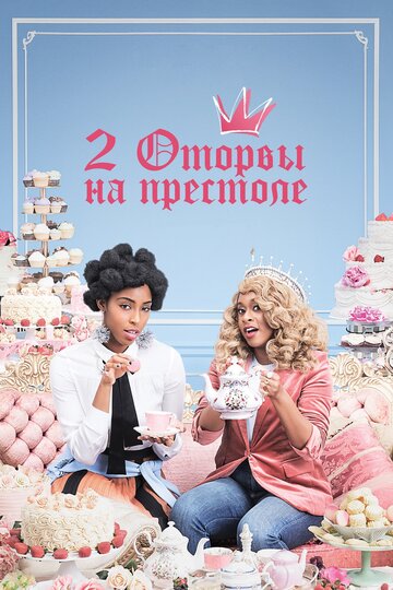 Смотреть 2 оторвы на престоле (2018) онлайн в Хдрезка качестве 720p