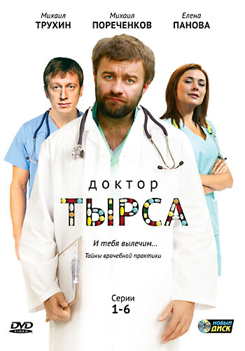 Смотреть Доктор Тырса (2010) онлайн в Хдрезка качестве 720p