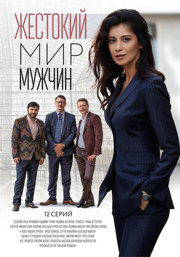 Смотреть Жестокий мир мужчин (2018) онлайн в Хдрезка качестве 720p