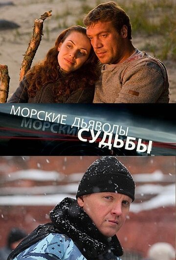 Смотреть Морские дьяволы. Судьбы (2009) онлайн в Хдрезка качестве 720p