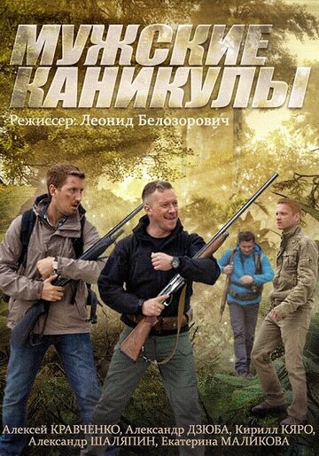 Смотреть Мужские каникулы (2014) онлайн в Хдрезка качестве 720p