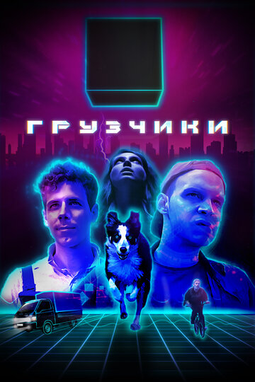 Смотреть Грузчики (2022) онлайн в Хдрезка качестве 720p