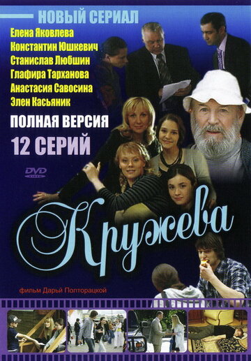 Смотреть Кружева (2008) онлайн в Хдрезка качестве 720p