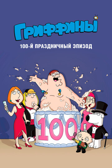 Смотреть Гриффины, сотый праздничный эпизод (2007) онлайн в HD качестве 720p