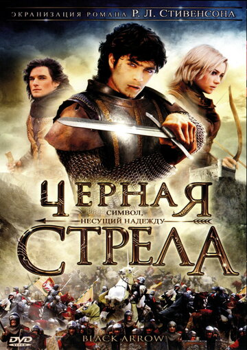 Смотреть Черная стрела (2006) онлайн в Хдрезка качестве 720p