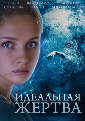 Смотреть Идеальная жертва (2015) онлайн в Хдрезка качестве 720p