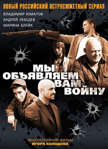 Смотреть Мы объявляем вам войну (2011) онлайн в Хдрезка качестве 720p