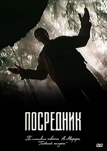 Смотреть Посредник (1990) онлайн в Хдрезка качестве 720p